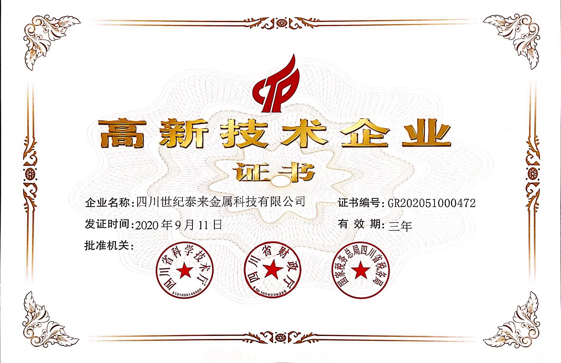 高新技術企業證書